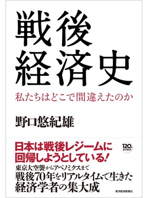 cover image of 戦後経済史―私たちはどこで間違えたのか
